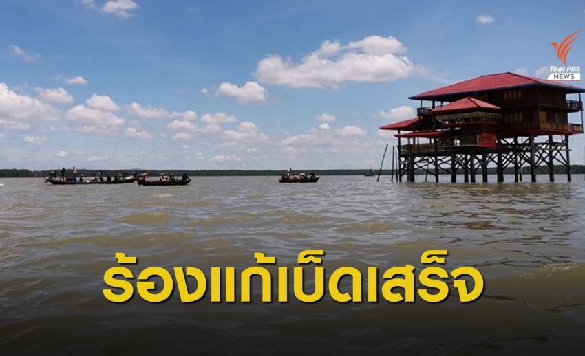ประมงพื้นบ้านร้องรัฐแก้ปัญหารุกอ่าวบ้านดอนเบ็ดเสร็จ