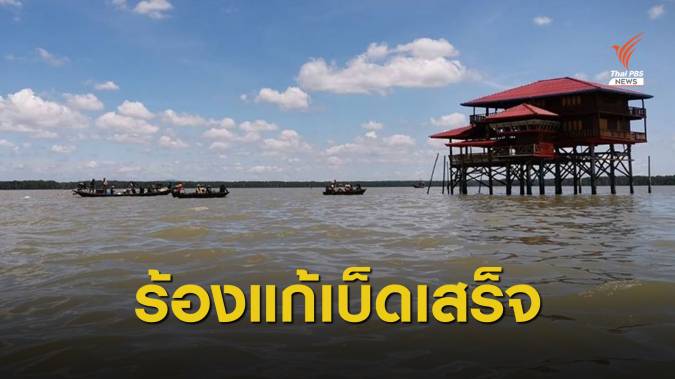 ประมงพื้นบ้านร้องรัฐแก้ปัญหารุกอ่าวบ้านดอนเบ็ดเสร็จ