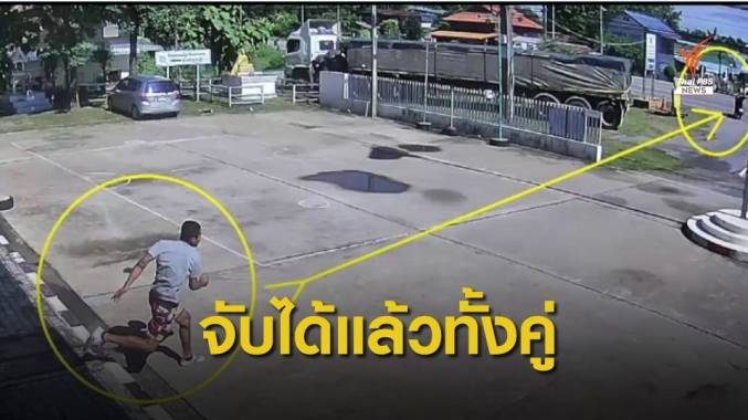 ตร.หนองคาย จับผู้ต้องหาและแฟนสาวที่พาหลบหนีได้แล้ว