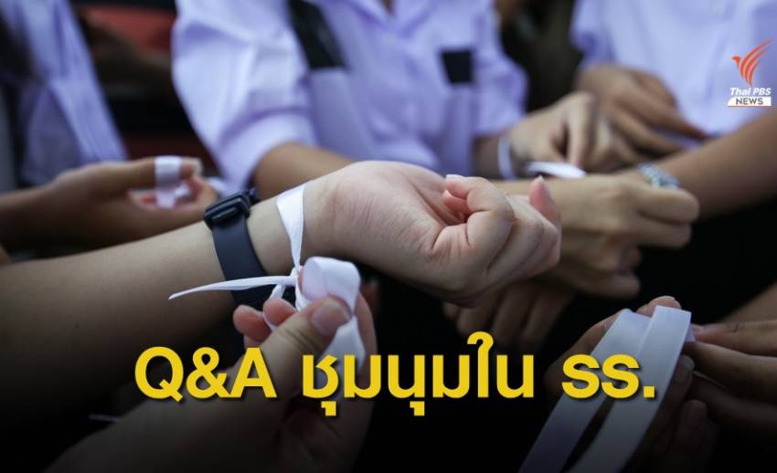 Q&A : นักเรียนกำลังคิดอะไรอยู่ - ครูรู้สึกแบบไหน? #ชุมนุมใน รร.
