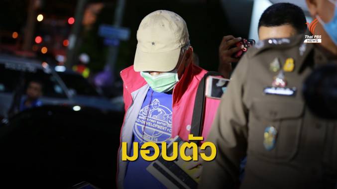 "บอย บ้านครัว" โผล่มอบตัว ยอมรับลงมือยิงในบ่อนพระราม 3