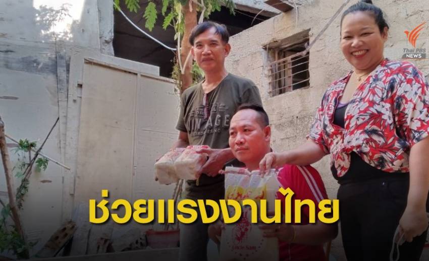 อาสาสมัครแรงงานฯ ช่วยแรงงานไทยเดือดร้อน-บาดเจ็บในกรุงเบรุต