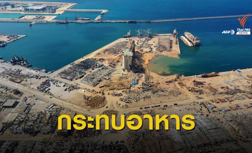 "ยูเอ็น" หวั่นเลบานอนเผชิญวิกฤตอาหารจากเหตุระเบิดเบรุต