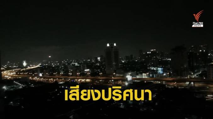 มีใครได้ยินบ้าง? เสียงดังคล้ายระเบิดใน กทม. - ปริมณฑล