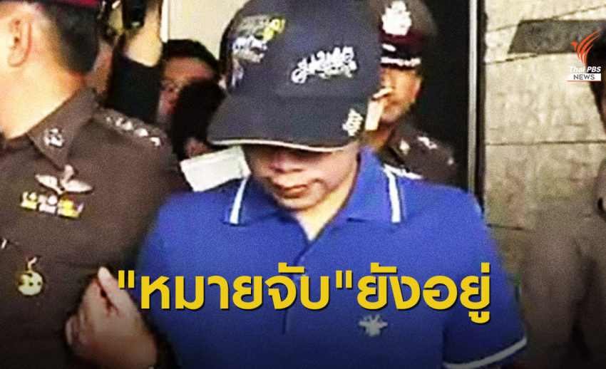 ฟังชัดๆ "วิชา" ยืนยันยังไม่ถอนหมายจับ "บอส อยู่วิทยา"