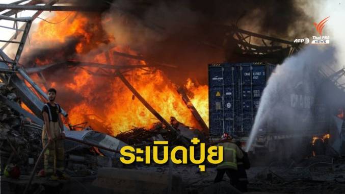 ไขคำตอบ "แอมโมเนียมไนเตรท" จากปุ๋ยสู่ระเบิดกรุงเบรุต