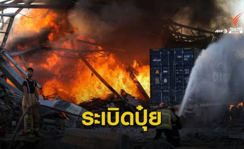 ไขคำตอบ "แอมโมเนียมไนเตรท" จากปุ๋ยสู่ระเบิดกรุงเบรุต
