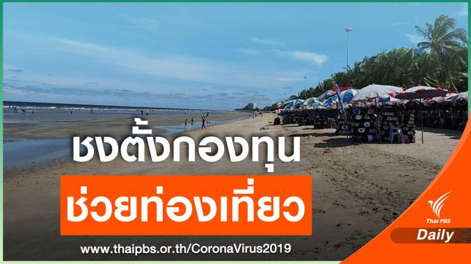 ธุรกิจท่องเที่ยวเสนอรัฐตั้งกองทุนช่วย 1 เเสนล้านบาท
