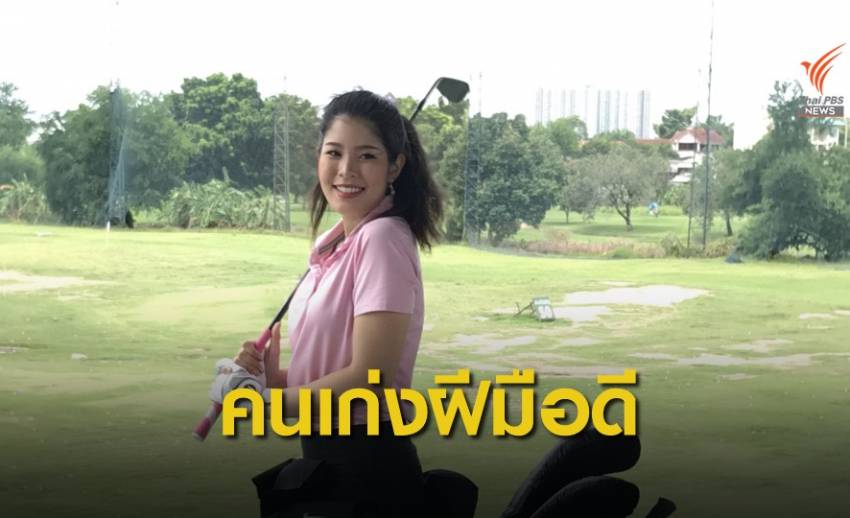 "ภัทราพร" นักกีฬากอล์ฟไทยตัวแทนทีมมหาวิทยาลัยดังในสหรัฐฯ