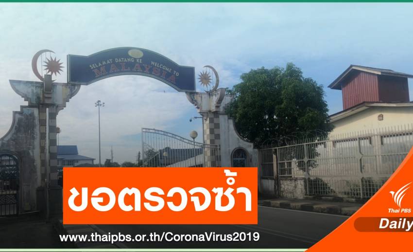 "กรมควบคุมโรค" ประสานตรวจซ้ำชายมาเลเซียติด COVID-19