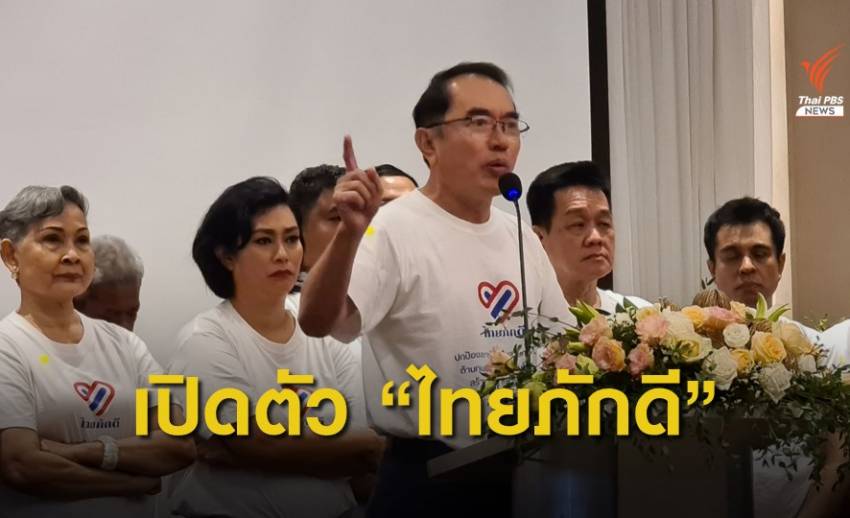 เปิดตัวกลุ่มไทยภักดี ชูธง "ไม่แก้รัฐธรรมนูญ - ไม่ยุบสภา - ดำเนินคดีละเมิดสถาบันฯ" 