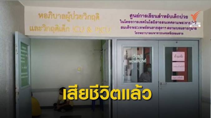 "น้องกองบิน" เสียชีวิตแล้ว เตรียมแจ้งข้อหาคนขับรถตู้-ครู