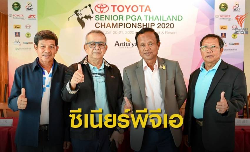 สวิงอาวุโสไทย แถลงจัด "โตโยต้า แอนด์ ซีเนียร์ พีจีเอฯ"