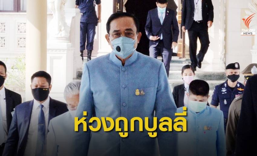 "พล.อ.ประยุทธ์" ชี้เด็กไม่ร่วมเคลื่อนไหวถูกบูลลี่ ขอหารือด้วยเหตุผล