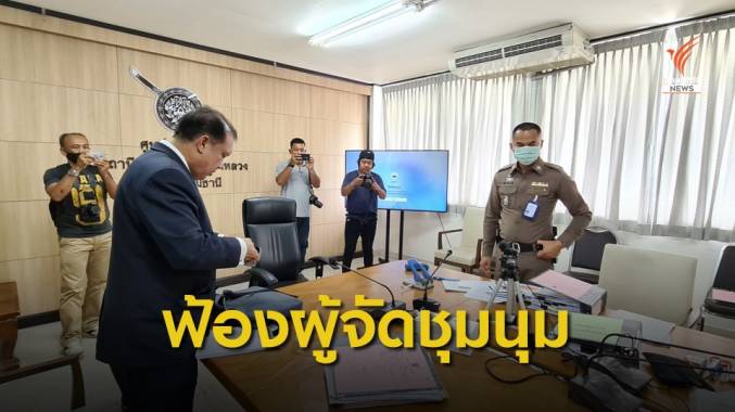 "สนธิญา" แจ้งความเอาผิดผู้จัดชุมนุม "ธรรมศาสตร์จะไม่ทน"