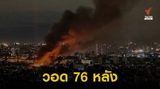 ไฟไหม้ ซ .ตากสิน 23 วอด 76 หลัง ซ้ำรอยปี 61 ไหม้ไป 100 หลัง