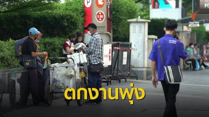 ทีดีอาร์ไอประเมินสิ้นปี 63 คนไทยตกงานเกือบ 4 ล้านคน