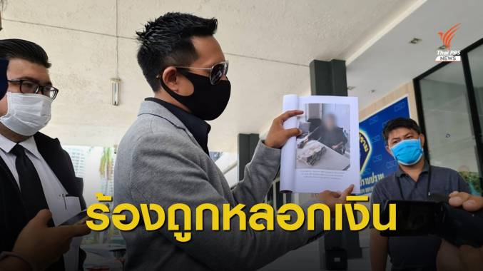นักธุรกิจร้องกองปราบถูกคนอ้างเป็นที่ปรึกษา รมช.หลอกเงิน