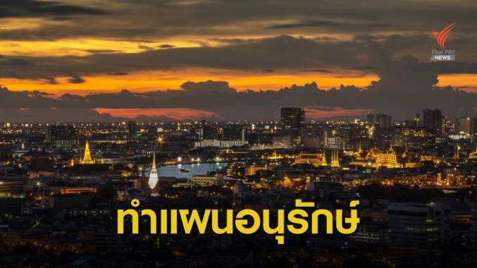 ทส.ขอใช้งบฯ 2.2 หมื่นล้าน ทำแผนอนุรักษ์กรุงรัตนโกสินทร์
