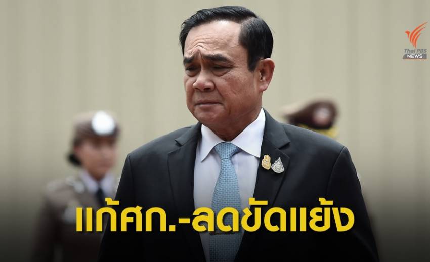 เริ่ม “ประยุทธ์ 2/2” ยันนำไทยฝ่าวิกฤต ศก.-หยุดขัดแย้งการเมือง