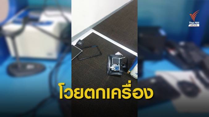 มาช้า "อดีตนายตำรวจ" โวยตกเครื่อง ทำลายทรัพย์สินพัง
