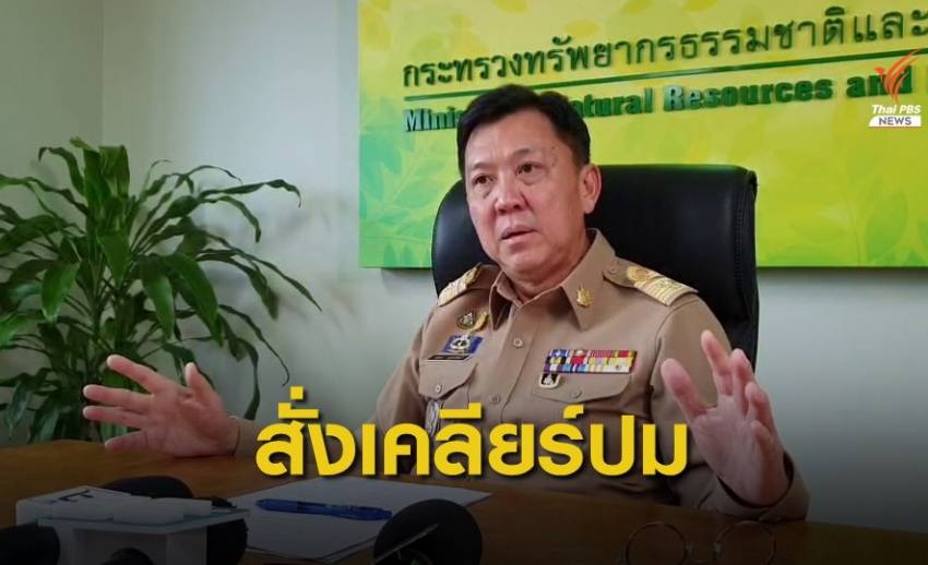 ปลัดทส.แจงปม "กรมบาดาล" ถูกเรียกหัวคิวแลกผ่านงบฯ64