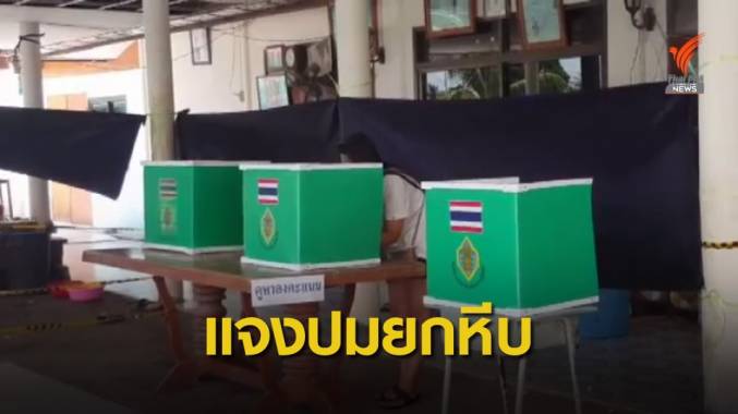 แจงปมยกหีบเลือกตั้งซ่อม เหตุผู้ใช้สิทธิ์ไม่สวมหน้ากาก-ไข้สูง