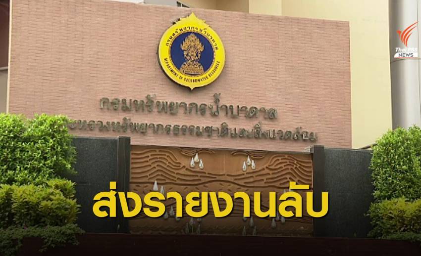 อธิบดีกรมบาดาลส่งรายงานลับปมเรียกเงิน 5 ล้านผ่านงบฯ