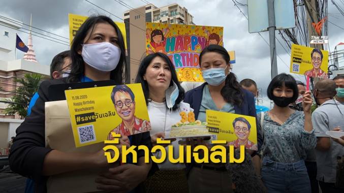 ครอบครัว - แอมเนสตี้ ยื่นหนังสือจี้สถานทูตฯ ติดตาม "วันเฉลิม"