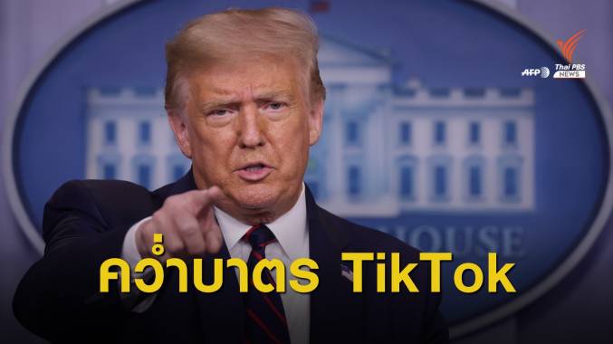 "ทรัมป์" คว่ำบาตร TikTok หวั่นคุกคามความมั่นคงสหรัฐฯ