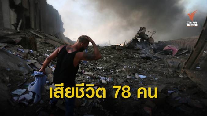 แอมโมเนียมไนเตรท 2.7 พันตัน ปมระเบิดครั้งใหญ่กรุงเบรุต