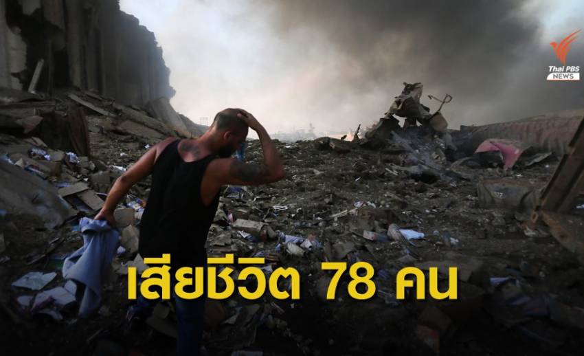 แอมโมเนียมไนเตรท 2.7 พันตัน ปมระเบิดครั้งใหญ่กรุงเบรุต