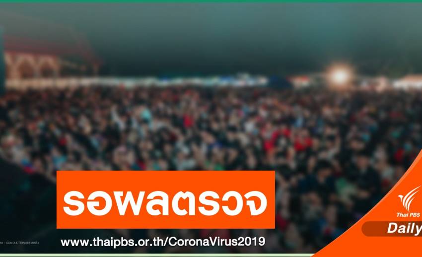 ผู้ชมคอนเสิร์ต "เจนนี่" ตรวจเชื้อ COVID-19 แล้วกว่า 600 คน