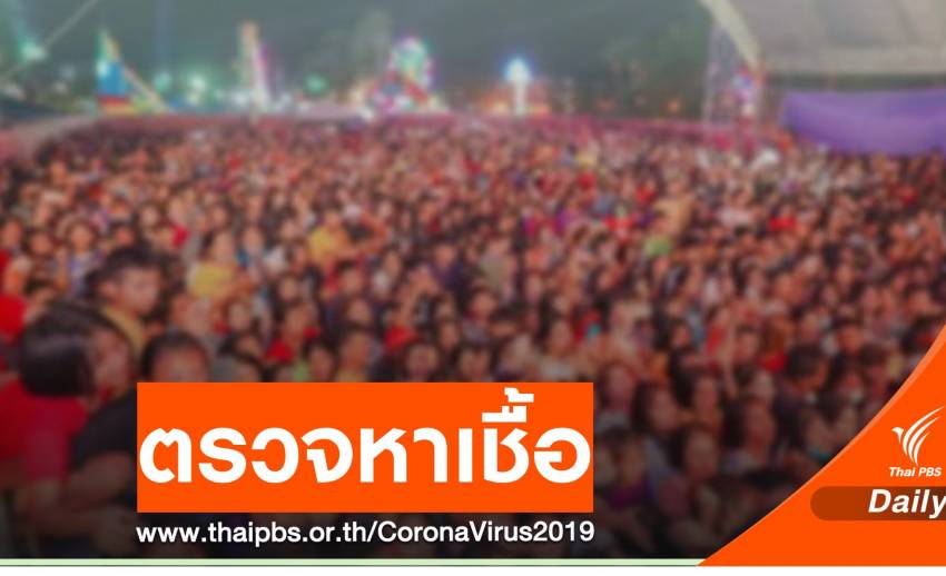 สธ.แจ้งผู้ชมคอนเสิร์ต "เจนนี่" ตรวจเชื้อ COVID-19 ฟรี