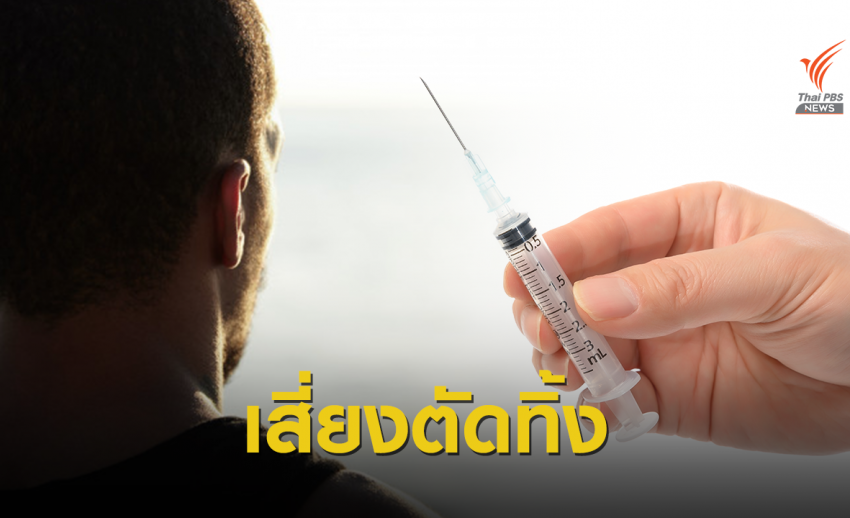 หมอเตือนวัยรุ่นฉีดสารเพิ่มขนาด "อวัยวะเพศ" เสี่ยงตัดทิ้ง