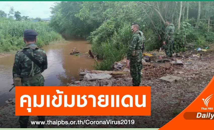 คุมเข้มทางธรรมชาติ "สังขละบุรี" เฝ้าระวัง COVID-19 จากเมียนมา