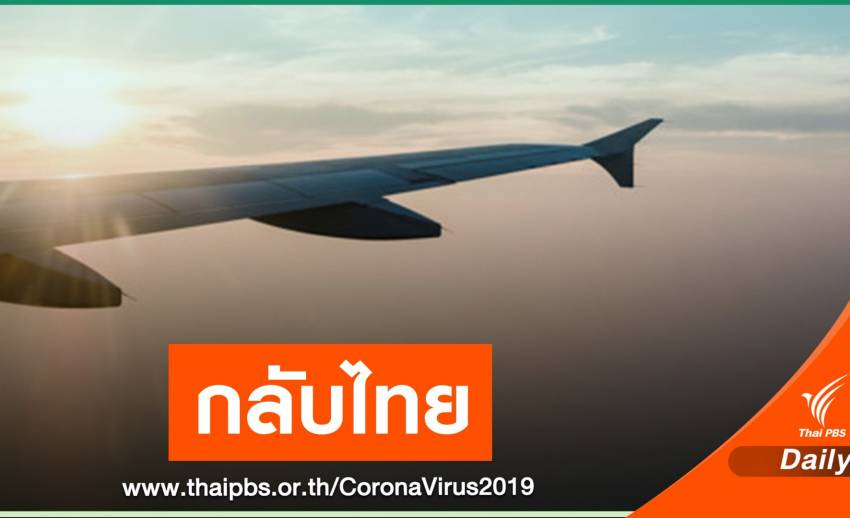 ก.ย.นี้ คนไทยในสหรัฐฯ เดินทางกลับ 17 เที่ยวบิน 2,150 คน