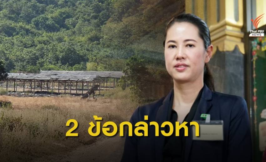 ป.ป.ช.แจ้ง 2 ข้อกล่าวหา "ปารีณา" ปมแจ้งทรัพย์สินเป็นเท็จ - รุกที่ป่าขัดจริยธรรมร้ายแรง