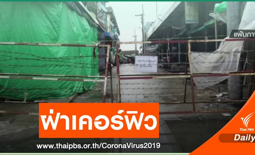 ชาวย่างกุ้งฝ่าฝืนเคอร์ฟิว - ยอดติดเชื้อ COVID-19 สะสมกว่า 1,200 คน