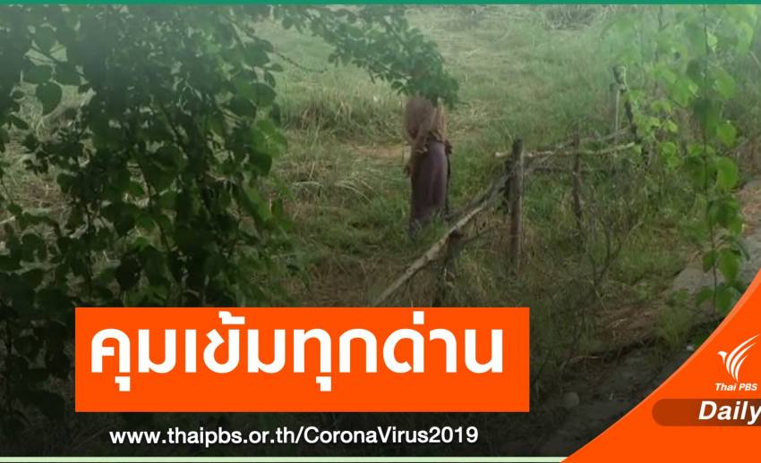 คุมเข้มชายแดนไทย สกัดแรงงานลอบเข้าเมือง ป้องกัน COVID-19