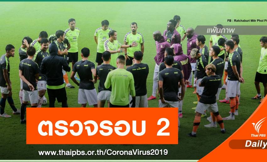 "ราชบุรี" ตรวจเชื้อ COVID-19 ซ้ำ หลังอุ่นเครื่อง "บุรีรัมย์"