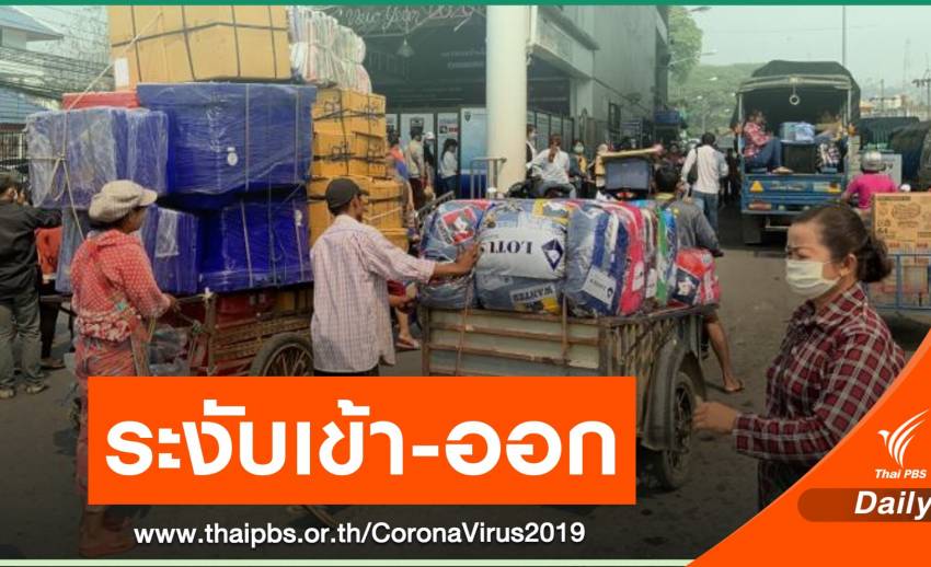 "ตาก" คุมเข้มผ่านแดน รถส่งสินค้าเมียนมาเข้าไทยได้แค่คนขับ