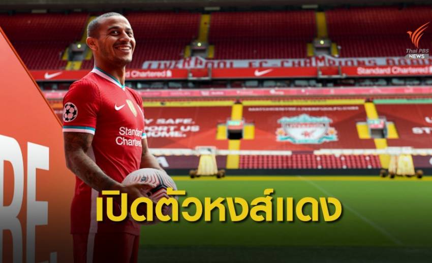 ลิเวอร์พูล เปิดตัว ติอาโก้ อัลคันทารา พร้อมเสื้อหมายเลข 6