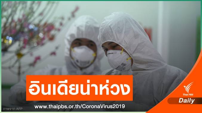 ป่วย COVID-19 เพิ่ม 3 คน-เสียชีวิตราย 59 ในรอบ 108 วัน