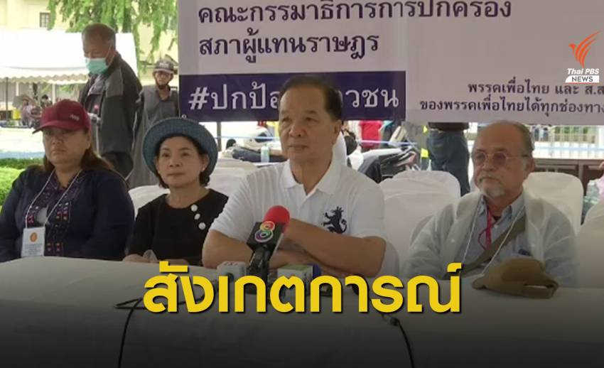 "เพื่อไทย" ร่วมสังเกตการณ์-เปิดศูนย์อำนวยการประชาชน