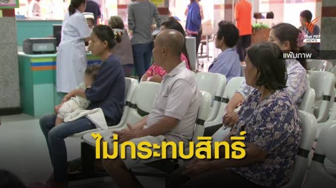 สปสช.ยันเลิกสัญญา 64 คลินิก-รพ.ไม่กระทบสิทธิ์บัตรทอง