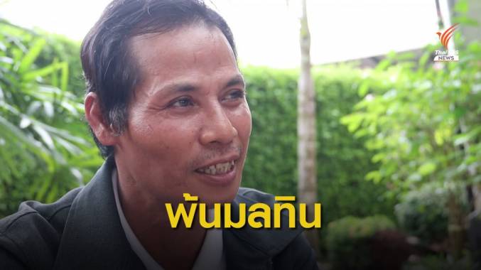 "เหมือนเกิดใหม่" เปิดใจโชเฟอร์ ศาลยกฟ้องคดียัดยาบ้า 1 เม็ด
