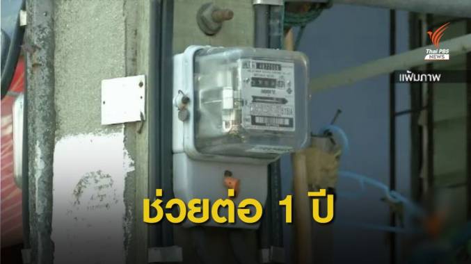 ข่าวดี! ครม.ไฟเขียวช่วยค่าน้ำ-ไฟ ผู้ถือบัตรสวัสดิการแห่งรัฐอีก 1 ปี