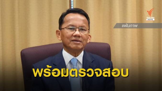 "สมศักดิ์" ไม่ฟันธง "ศรีพันวา" รุกพื้นที่ป่าหรือไม่