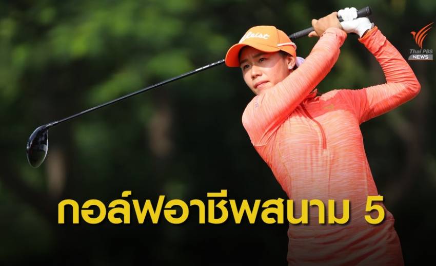 “ชมพัช” เปิด 4 อันเดอร์ขึ้นนำโปรสต รี”บีจีซี-เอสเอทีฯ”